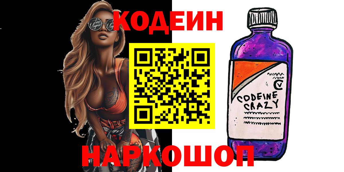 Кодеиновый сироп Lean Purple Drank  Вход с VPN  Кодеин Purple Drank  Вольск 