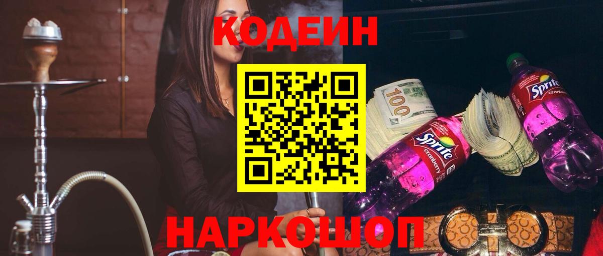 Кодеин Purple Drank Вольск